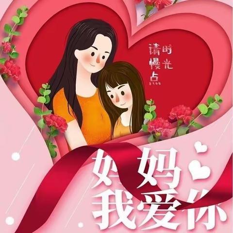 “❤️无私慈母爱，情系母亲节❤️”——乐安街道杜宋幼儿园大班母亲节主题活动