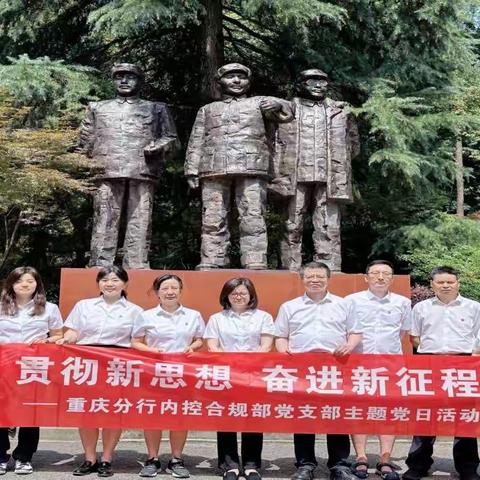 内控合规部党支部开展“学用新思想 奋力走好新时代新征程”主题党日活动