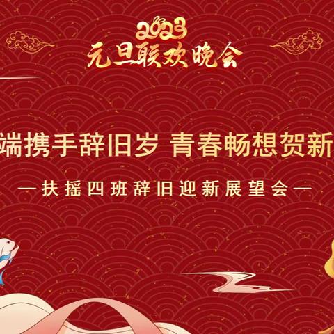 云端携手辞旧岁 青春畅想贺新年——扶摇四班辞旧迎新展望会