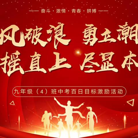 乘风破浪勇立潮头 扶摇直上尽显本色——扶摇四班中考百日目标激励活动