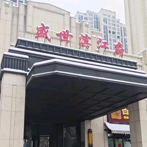 盛世滨江府安宇物业2026.1