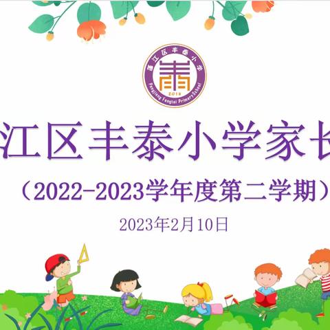 【和雅·丰泰】家校携手，共创未来——江门市蓬江区丰泰小学2022—2023学年度第二学期线上家长会