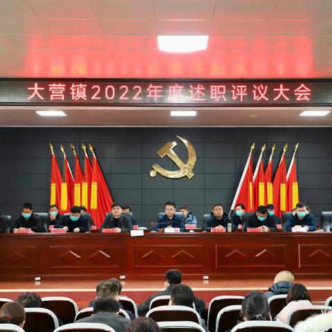 述职评议展风采 凝心聚力创佳绩——大营镇召开2022年度述职评议大会