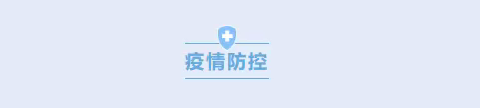 疫情严防勿松懈   居家安全注防范——利通区第三小学居家安全教育致家长一封信