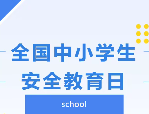 家校携手 共保平安——利通区第三小学“全国中小学生安全教育日”致家长的一封信