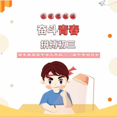 吹响号角，迎战中考——海丰县实验中学九年级2022秋季学期期末考试总结暨2023年中考学生动员会