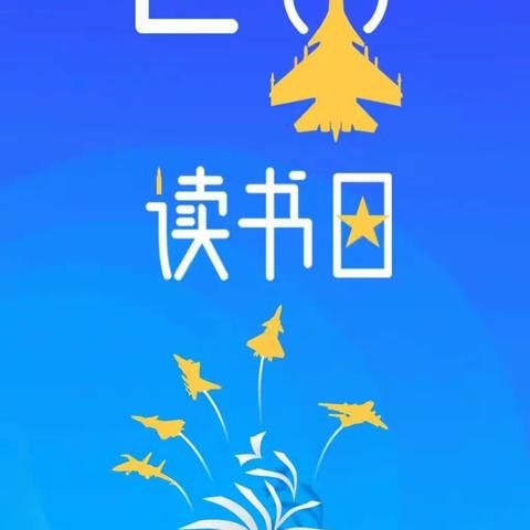 书香进修·悦读春天·阅见未来 汝州市教师进修学校2024年举行第29个 “世界读书日”分享活动