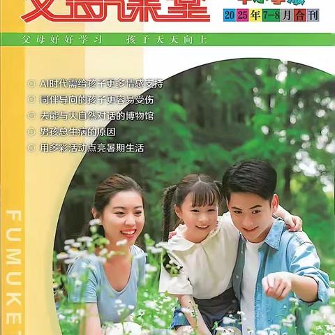 【家长学校】《父母课堂》9月刊导读分享
