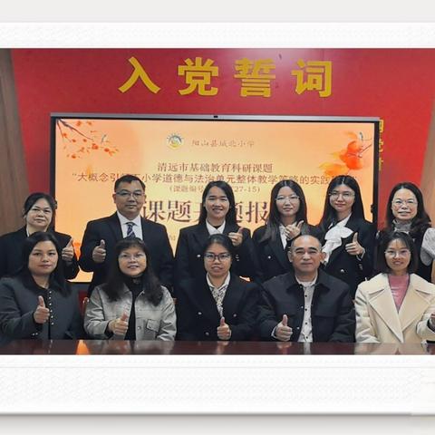 大概念领航育德，新路径赋能教研——记阳山县城北小学市级道德与法治课题开题报告会