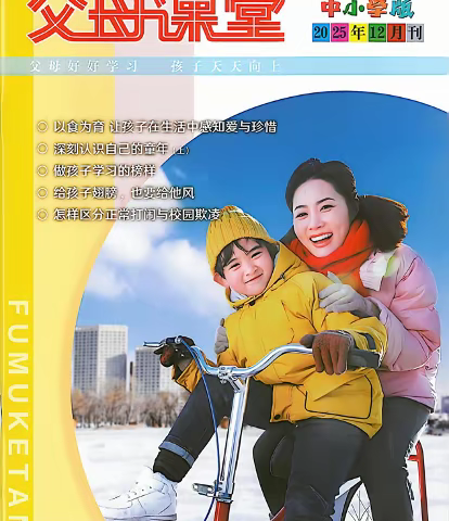 【家长学校】《父母课堂》12月刊导读分享（2025年12刊）