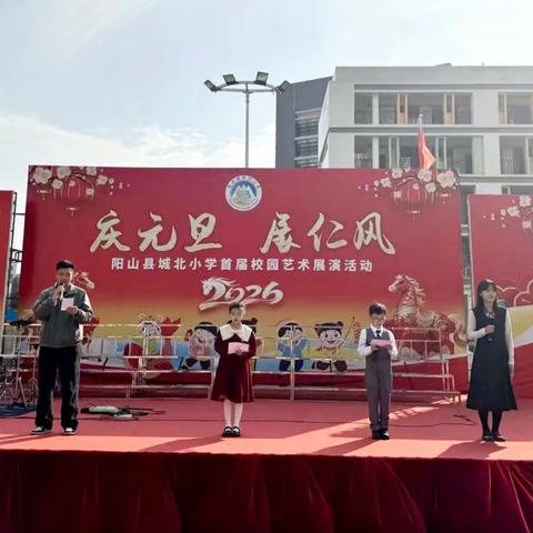庆元旦 展仁风——阳山县城北小学首届校园艺术展演活动