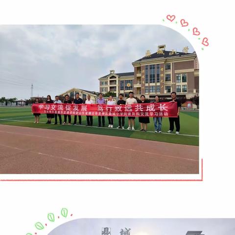 【党建引领】学习交流促发展，笃行致远共成长——盛乐足校赴烟台市芝罘区鼎城小学同课异构交流学习活动