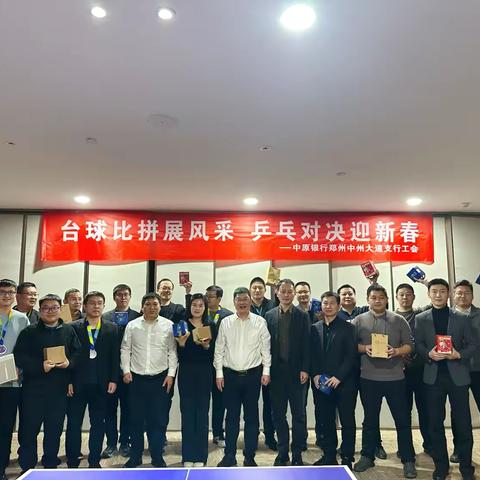 中原银行郑州中州大道支行成功举办第一届职工乒乓球赛、台球赛