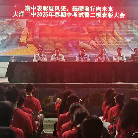 期中表彰展风采，砥砺前行向未来——大洋二中举行2025年春期中考试暨二模表彰大会