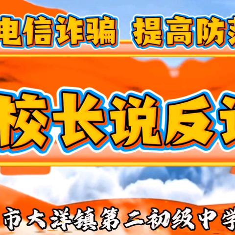 大洋二中校长说反诈