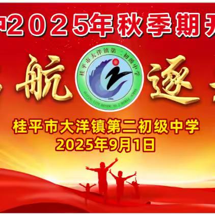 新程启航  逐光而行——大洋二中2025年秋季学期开学典礼圆满举行