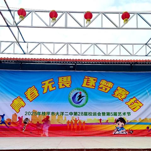 青春无畏展风采，逐梦赛场谱华章——大洋二中第28届校运会圆满落幕