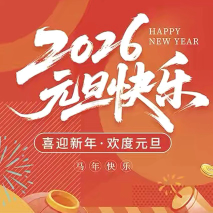 大洋二中2026年元旦放假通知及温馨提示