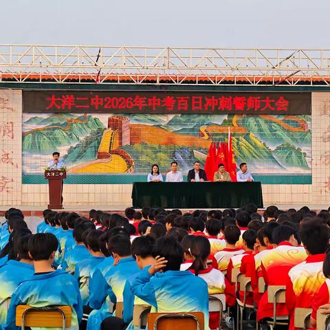 策马扬鞭书壮志 乘风破浪跃龙门 大洋二中2026年中考百日誓﻿师大会圆满结束