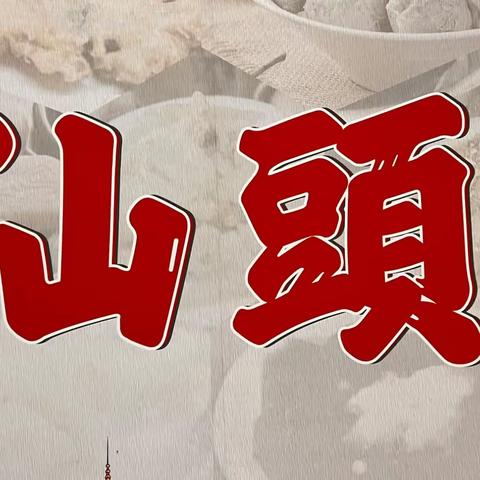 走，去潮汕吃喝玩乐