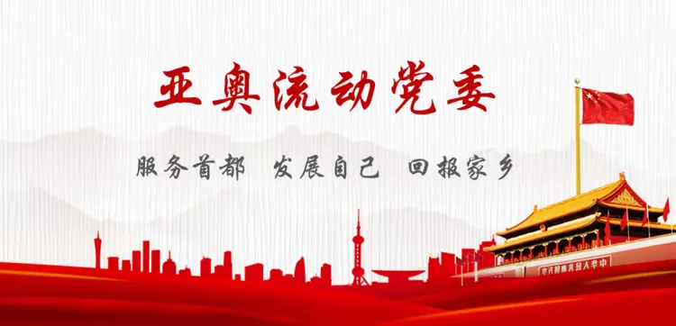 简篇-驻京流动党委两会维稳,亚奥流动党委积极响应旗帜飘扬大栅栏