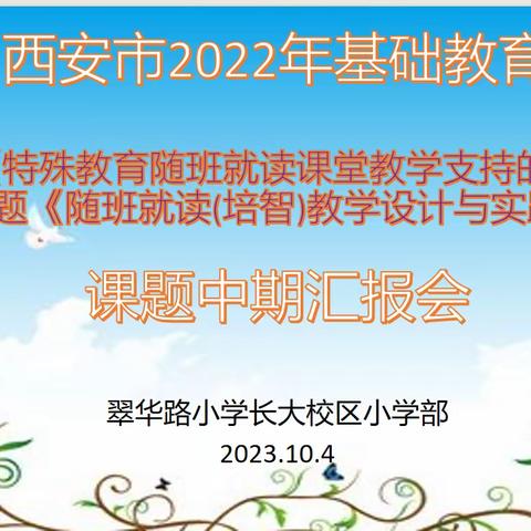 【教坛揽翠·科研】西安市2022年基础教育重大课题中期汇报会