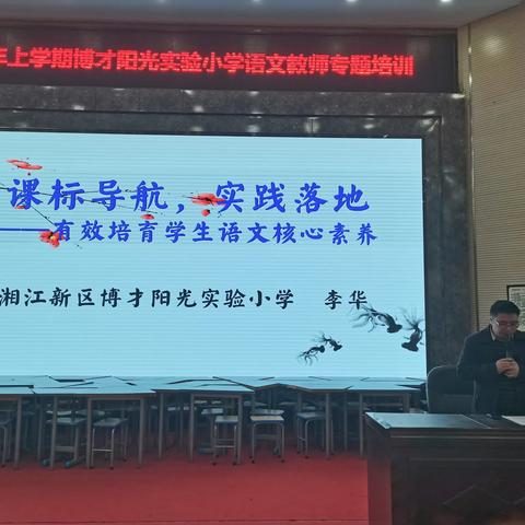 课标导航，实践落地——博才阳光实验小学语文新课标解读专题培训