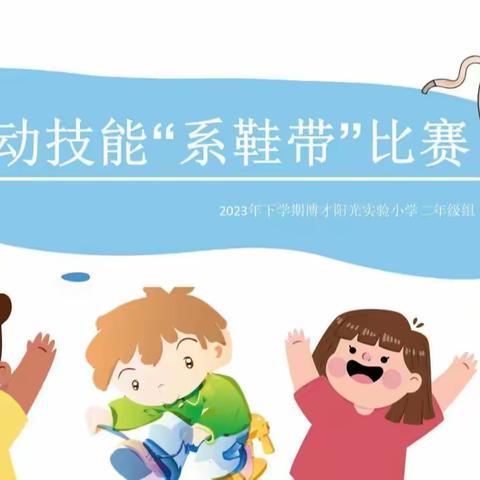 巧手系鞋带    自信展风采 ——博才阳光实验小学二年级劳动技能“系鞋带”比赛