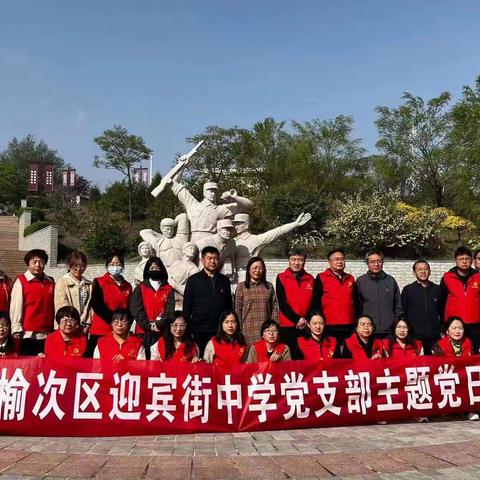 山西师范大学附属榆次学校开展主题党日活动暨五四“植此青绿，树说青春”活动