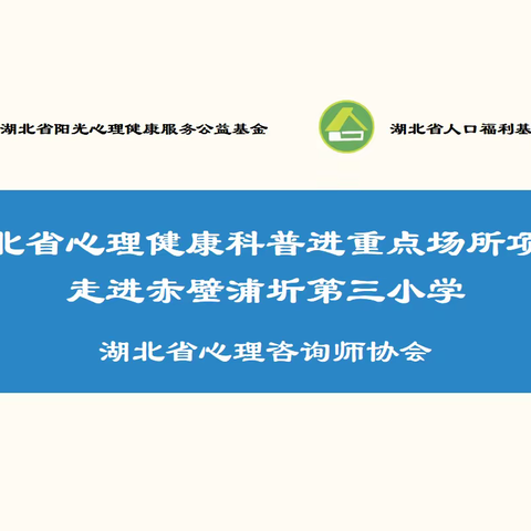 不被情绪所扰 做情绪的主人——湖北省心理健康科普宣讲走进赤壁浦圻第三小学