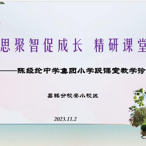 集思聚智促成长 精研课堂夯质量 ——陈经纶中学集团小学段课堂教学诊断系列活动