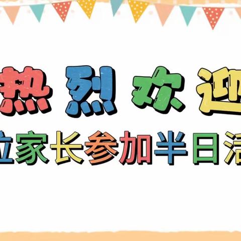 “伴”日相约，“汇”见成长——青山幼儿园半日观摩活动