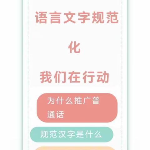 规范语言文字，沁润童心成长——青山幼儿园语言文字规范化宣传