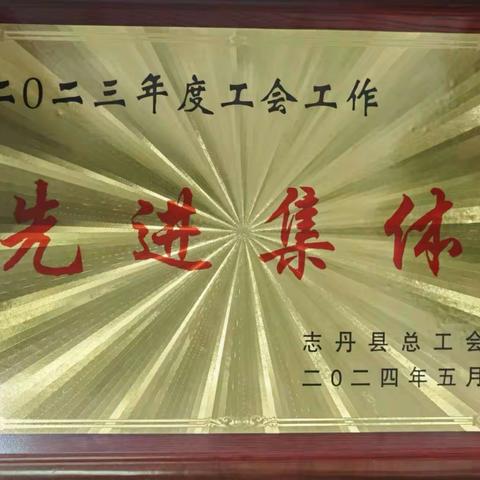 喜报！国家税务总局志丹县税务局荣获“2023年度工会工作先进集体”荣誉称号