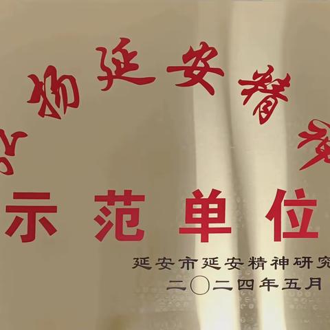 喜报！国家税务总局志丹县税务局荣获“弘扬延安精神示范单位”荣誉称号