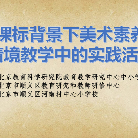 艺术课标背景下美术素养在大情境教学中的实践——河南村中小举行市级美术教研活动