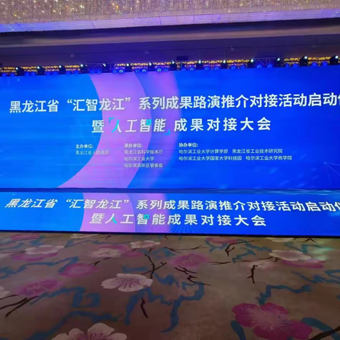 地区科技局参加黑龙江省“智慧龙江”系列成果路演推介对接活动启动仪式暨人工智能成果对接大会