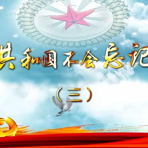 志愿军研究会“共和国不会忘记”纪念抗美援朝战争胜利70周年系列活动之一沈阳2023年清明节祭奠志愿军英烈大会专题片(三)