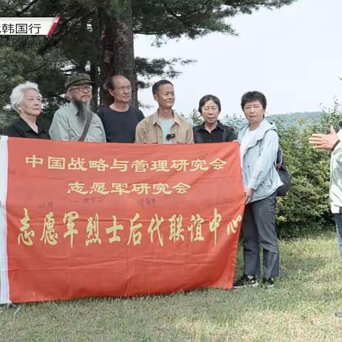 志愿文化交流中心(辽宁)	作者	 志愿军研究会志愿军烈士后代祭奠志愿军英烈韩国行