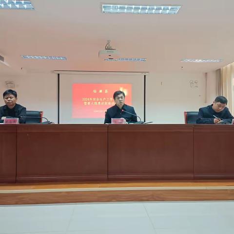 临漳县组织召开2025年安全生产工作会议暨重大隐患识别培训会