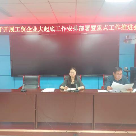 临漳县应急管理局组织召开工贸企业大起底工作安排部署暨重点工作推进会