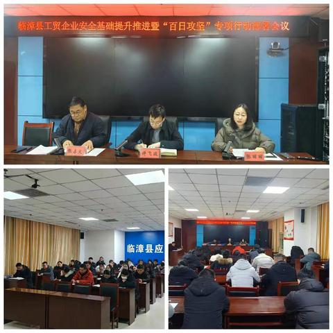 临漳县召开工贸企业安全基础提升推进暨“百日攻坚”专项行动部署会
