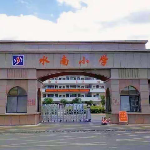 “瑞‘兔’开学季，喜迎开学礼”——水南小学2023年春季开学典礼