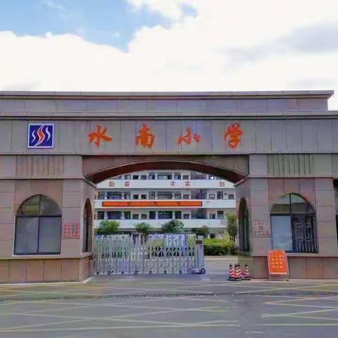 “活力水南     同心同行”——水南小学2023年第四届教职工气排球比赛