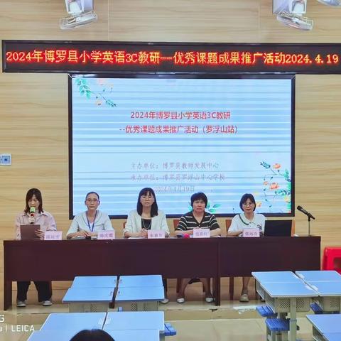 “研”之凿凿  行之灼灼，以研促教  众行志远——2024年博罗县小学英语3C教研--优秀课题推广活动（罗浮山站）