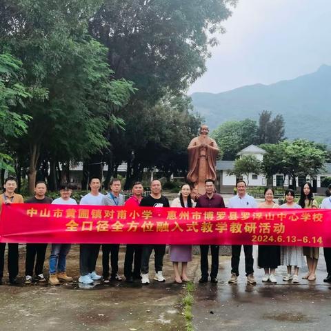 暖心送教共提升，同心共筑教育梦——中山市黄圃镇对甫小学与博罗县罗浮山中心学校结对帮扶教研交流活动