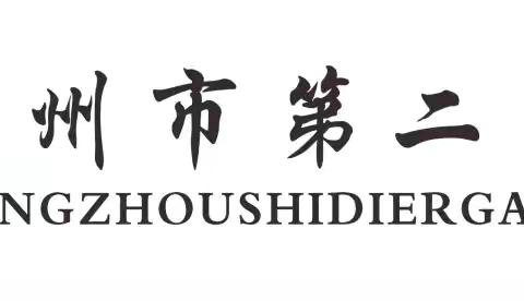 淮海遗风育横州 二高馆校铸国魂——横州市第二高级中学馆校协同育人课题实践