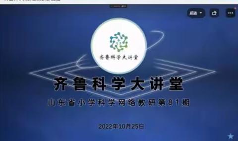 砥砺深耕，履践致远——威海经区科学教师参加81期《齐鲁科学大讲堂》活动