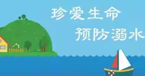 乐居镇中河小学防溺水安全教育知识