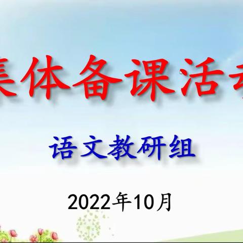 砥砺深耕共研讨 笃行不怠促成长——石油四中语文教研组开展线上集体备课活动